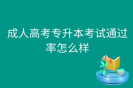 成人高考专升本考试通过率怎么样