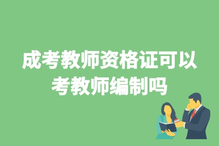 成考教师资格证可以考教师编制吗