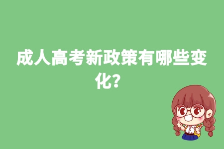 成人高考新政策有哪些变化?