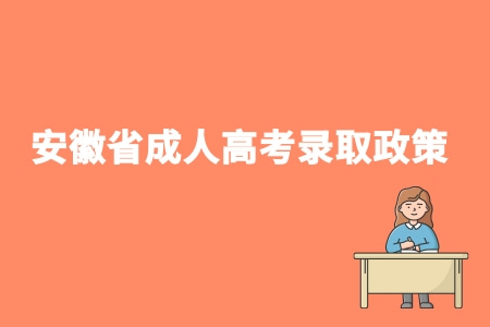 安徽省成人高考录取政策