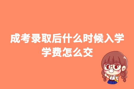 成考录取后什么时候入学 学费怎么交