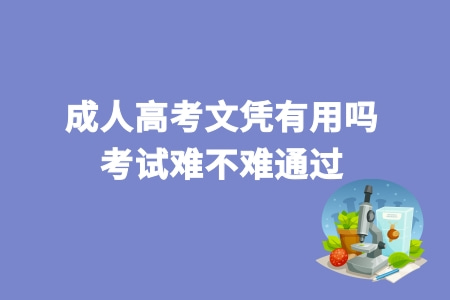 成人高考文凭有用吗 考试难不难通过