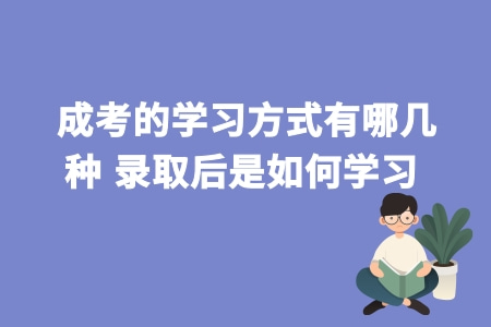 成考的学习方式有哪几种 录取后是如何学习