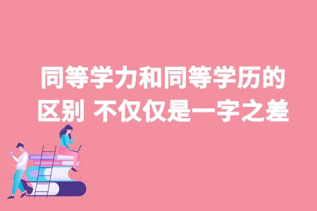 同等学力和同等学历的区别 不仅仅是一字之差