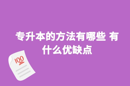 专升本的方法有哪些 有什么优缺点