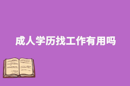 成人学历找工作有用吗?