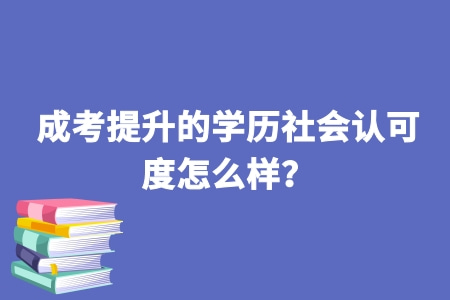 成考提升的学历社会认可度怎么样?