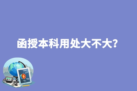 函授本科用处大不大?