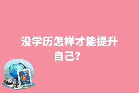 没学历怎样才能提升自己?