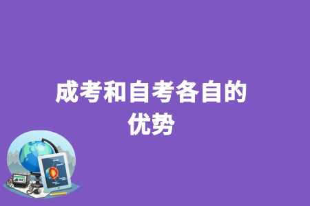 成考和自考各自的优势