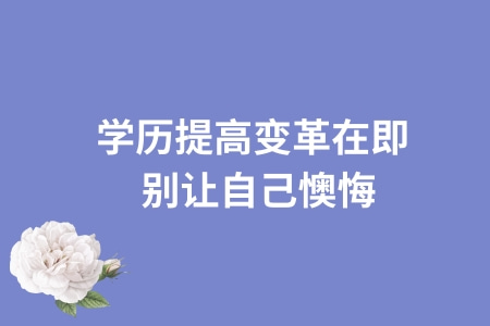 学历提高变革在即 别让自己懊悔