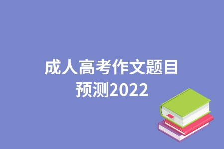 成人高考作文题目预测2022