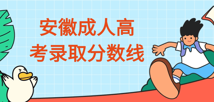 安徽成人高考录取分数线