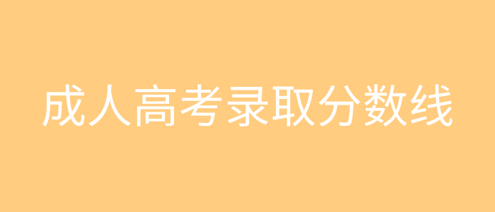 成人高考录取分数线