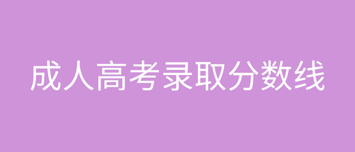 成考录取分数线