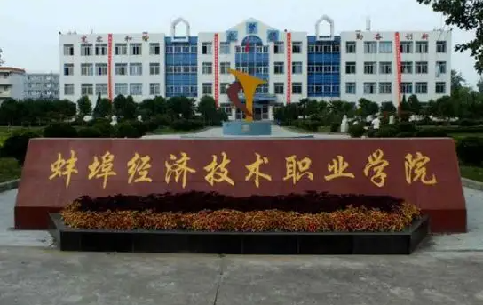 2022年蚌埠经济技术职业学院成人高考报名考试时间 考试地点有哪些