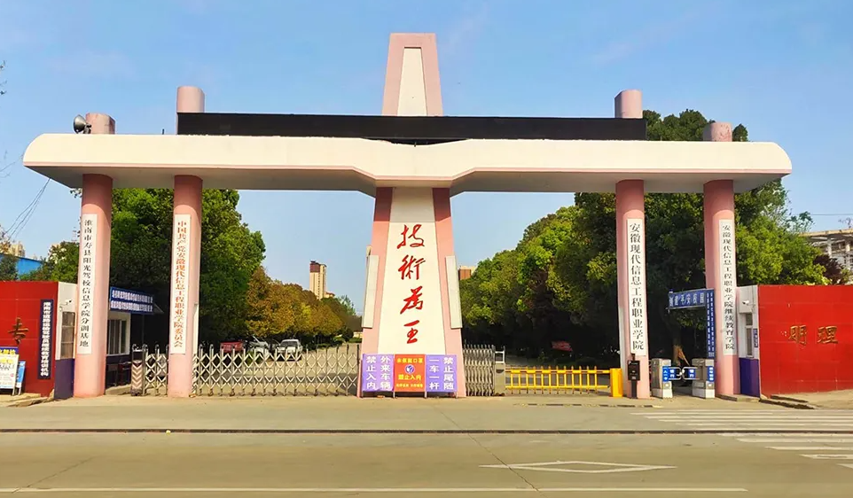 安徽现代信息工程职业学院成人高考招生简章 报名考试时间