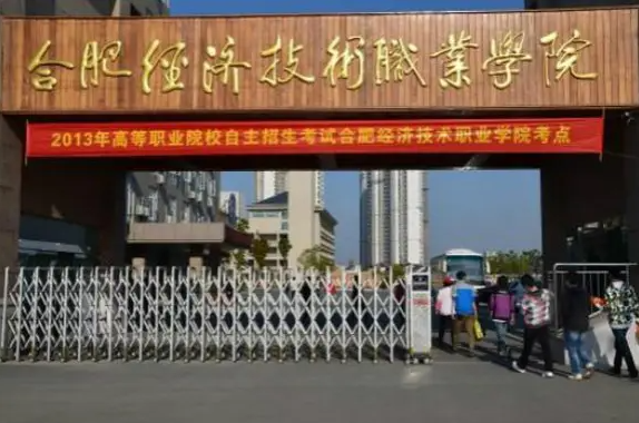 2022年合肥经济技术职业学院成人高考大专招生简章 学费多少钱