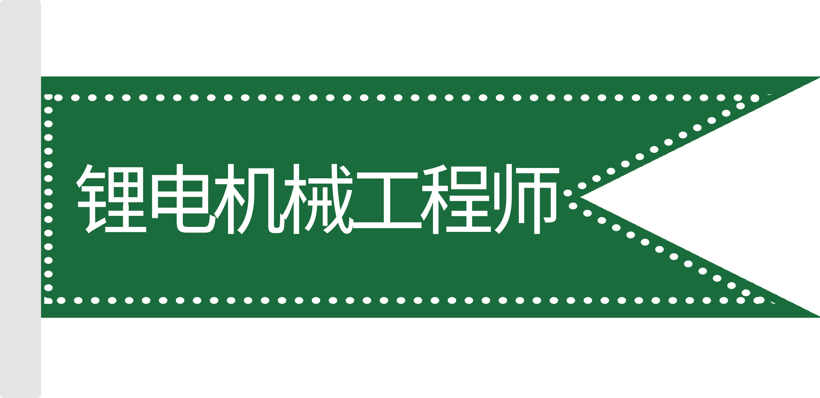 標簽-機械工程師