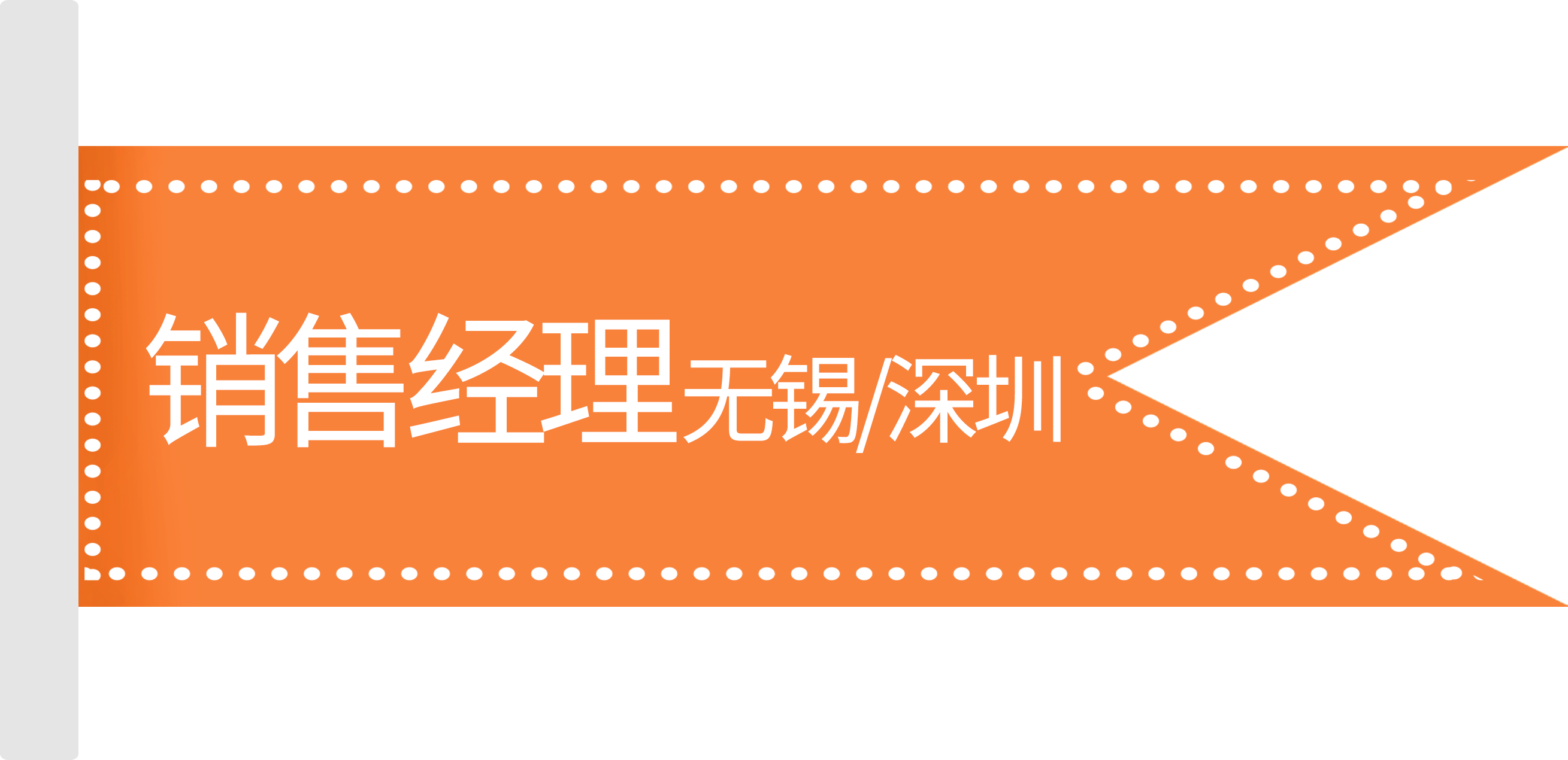 標簽-銷售經理