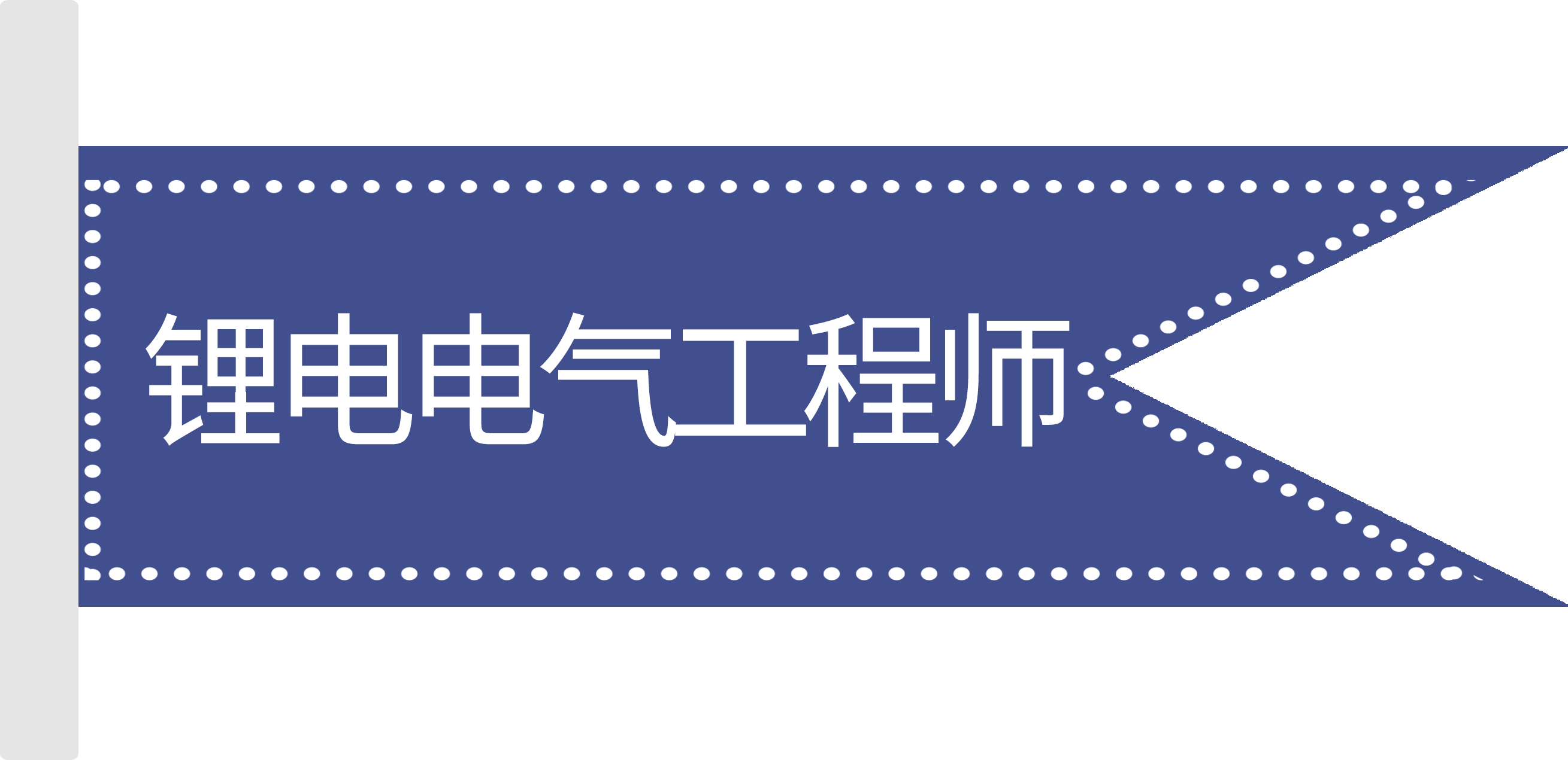 標簽-電氣工程師