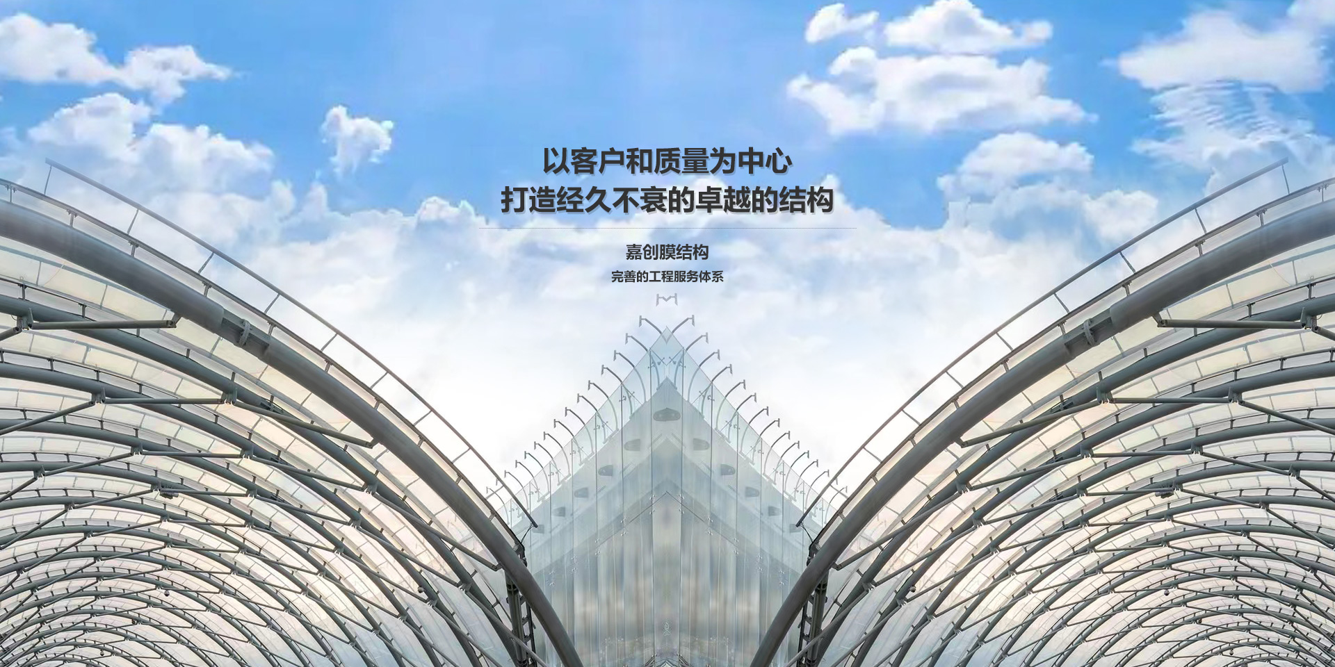 嘉創(chuàng)膜結(jié)構(gòu)首頁(yè)切圖版banner1_01