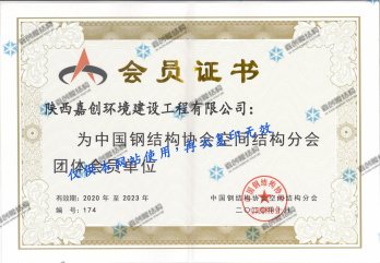 中国钢结构协会空间结构分会团体会员单位