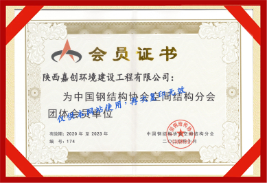 中國(guó)鋼結(jié)構(gòu)協(xié)會(huì)空間結(jié)構(gòu)分會(huì)團(tuán)體會(huì)員單位
