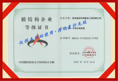 膜結(jié)構(gòu)專項(xiàng)安裝二級(jí)