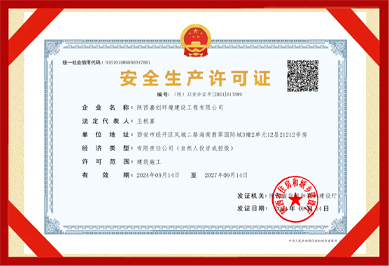 建筑施工安全生產(chǎn)許可證