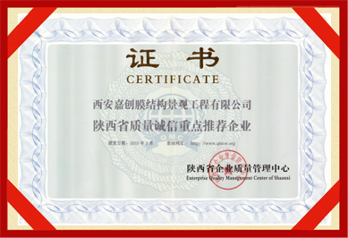 陜西省質(zhì)量誠(chéng)信重點(diǎn)推薦企業(yè)