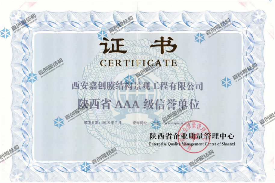陕西省AAA级信誉单位