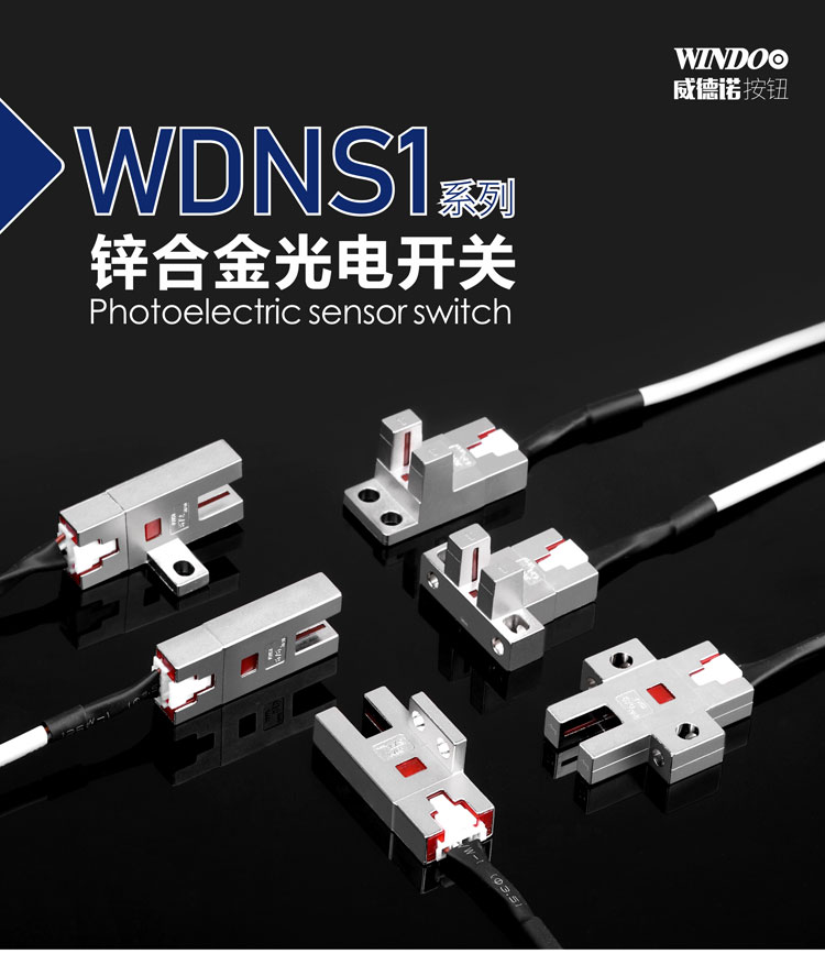 WND光电开关成品-20201128_01