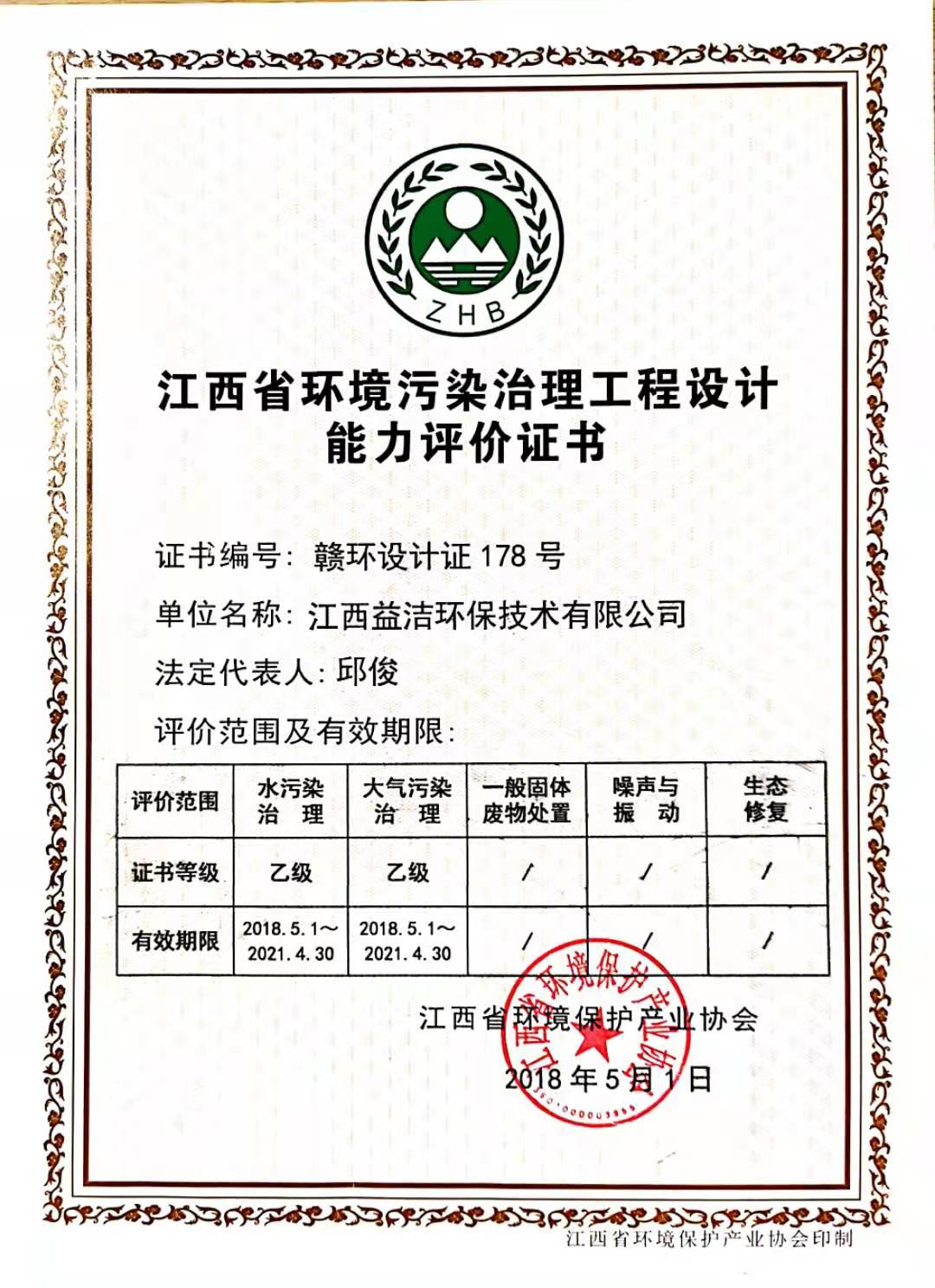 江西省環境污染治理工程設計能力評價證書