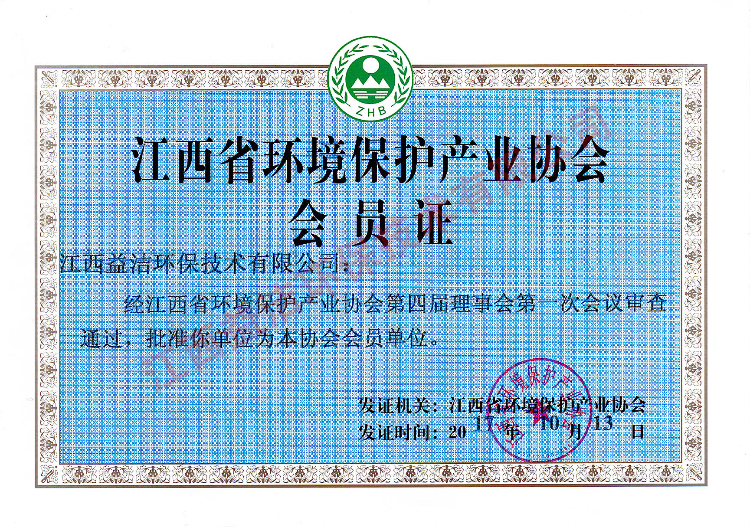 江西環保產業協會會員證