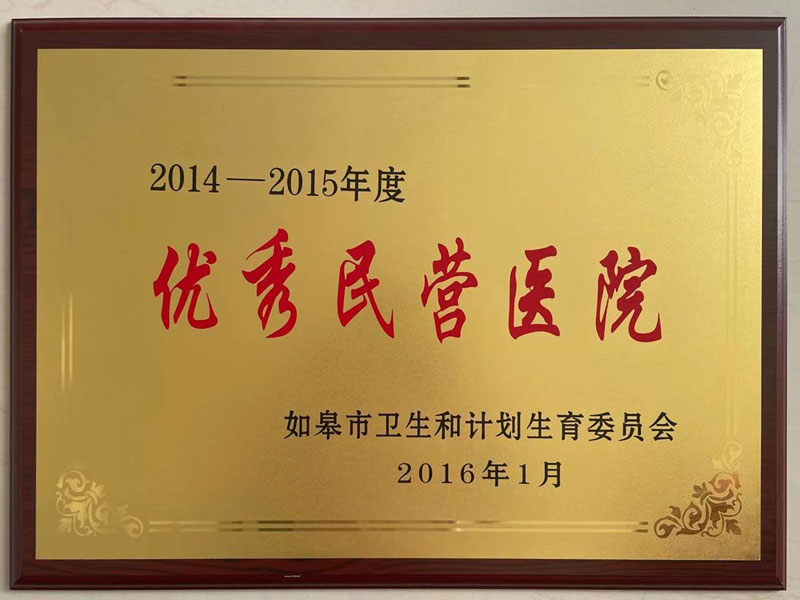 2014-2015年度優秀民營醫院