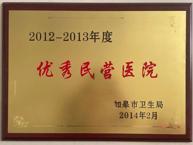 2012-2013年度優秀民營醫院