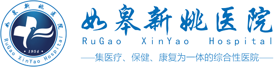 如皋新姚醫院