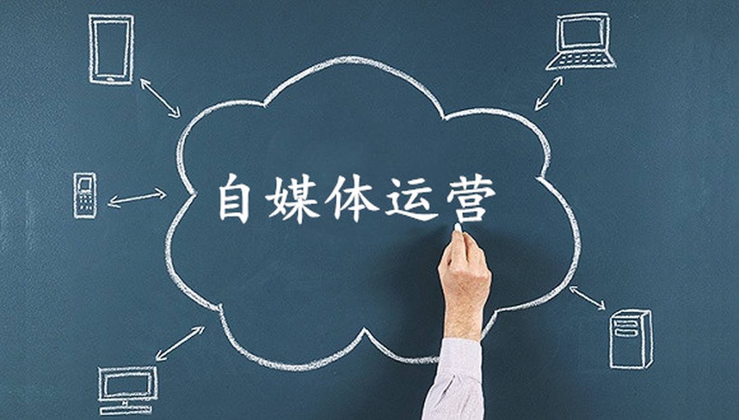 自媒体运营