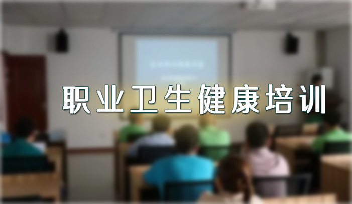 職業(yè)衛(wèi)生健康培訓(xùn)