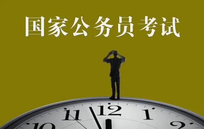 公务员考试