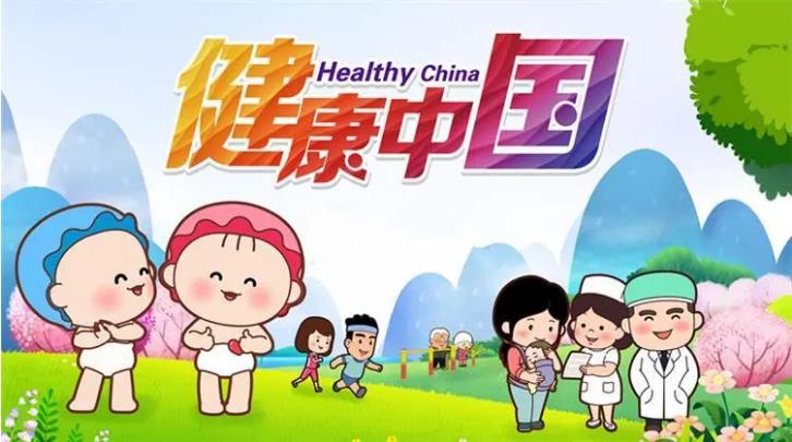 健康中国