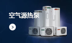 青島空氣源熱泵安裝