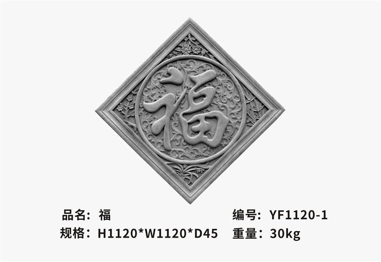 菱形福字 萬堂影壁掛件系列 YF1120-1