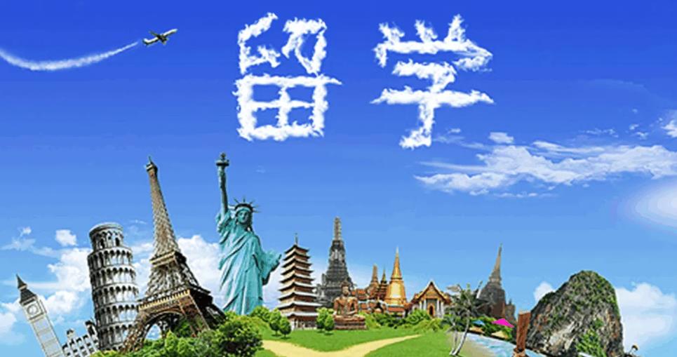 留學