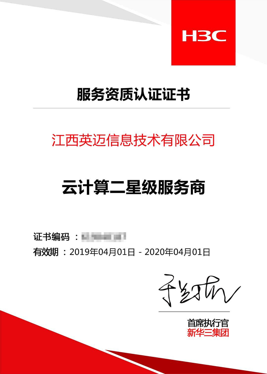 華三云計算二星級服務商
