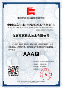 中國信息技術行業誠信單位等級證書