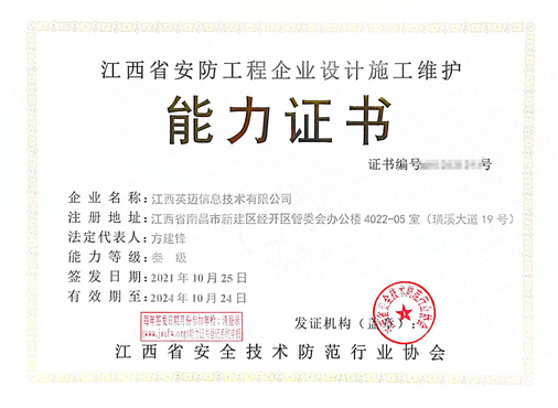 江西省安防工程企業設計施工維護能力證書