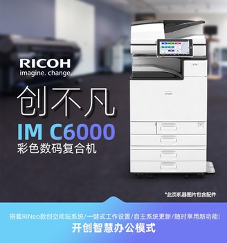 理光IMc6000数码彩色复印机
