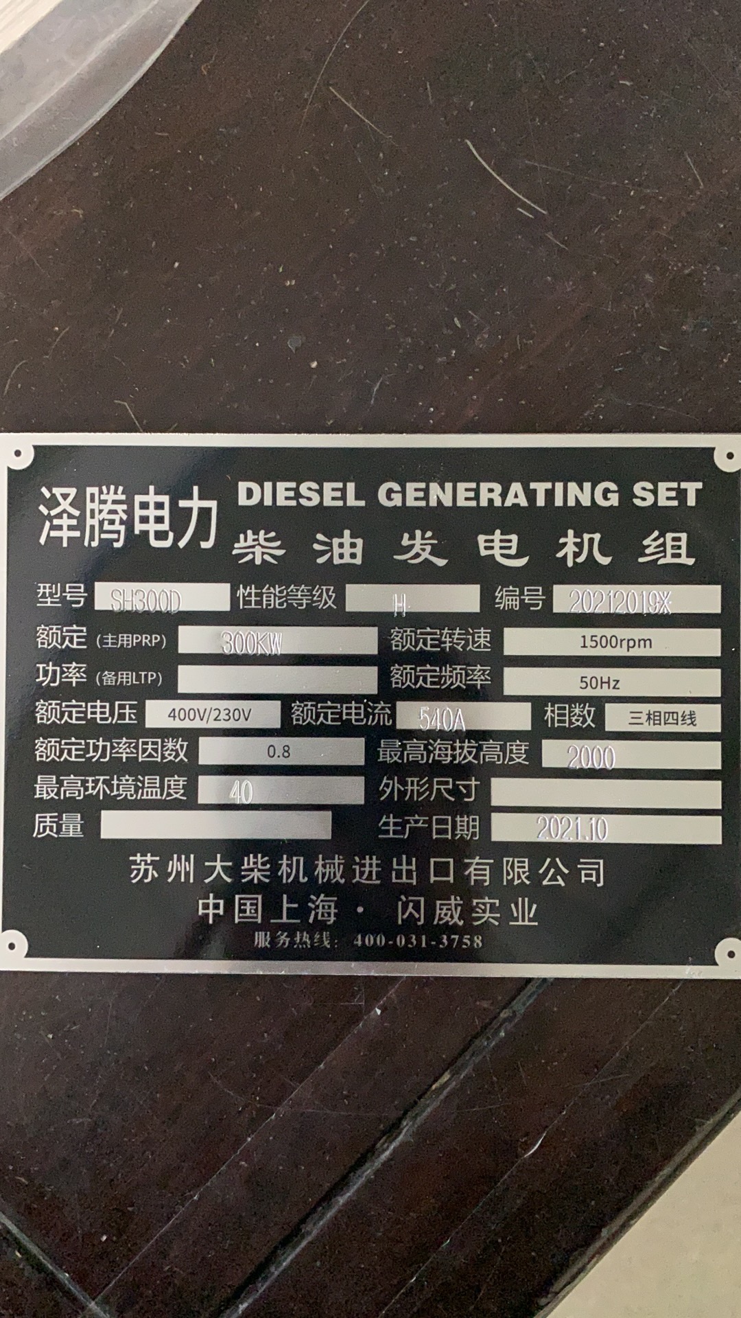 300KW柴油发电机整机铭牌